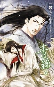 青丝(出书版)