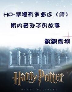(HP)斯內普孫子的故事/幸福有多遙遠(續)