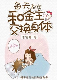 每天都在和金主交換身體