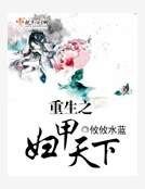 重生之妇甲天下