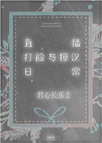直播打臉與撩漢日常