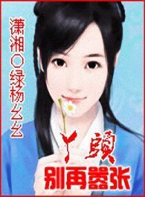 丫头别再嚣张