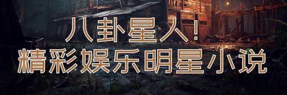 八卦星人！精彩娱乐明星小说