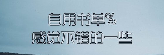 自用 感觉不错的一些