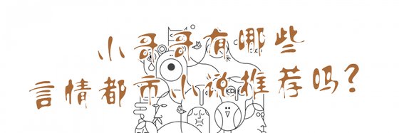 小哥哥有哪些言情都市小说推荐吗？