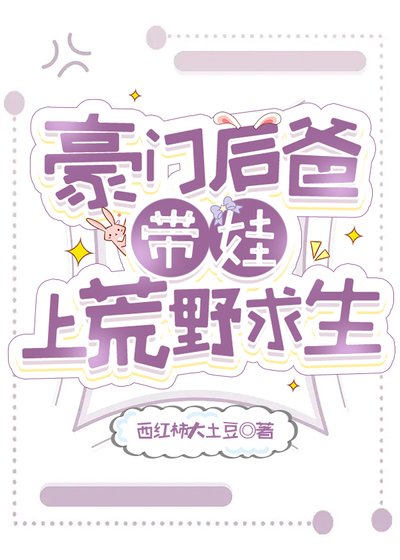 豪门后爸带娃上荒野求生